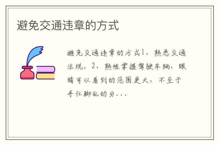 避免交通违章的方式