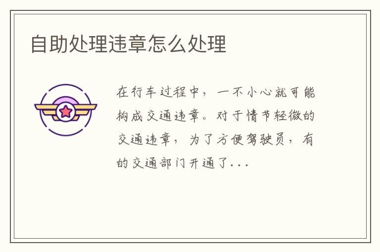 自助处理违章怎么处理