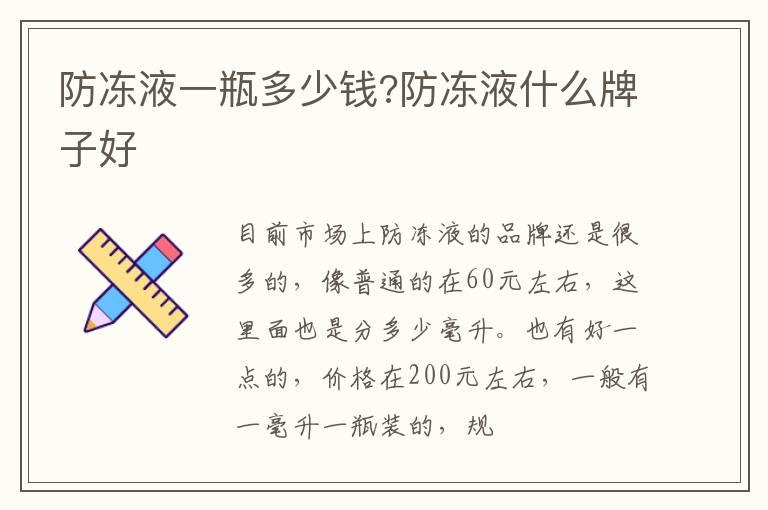 防冻液一瓶多少钱?防冻液什么牌子好