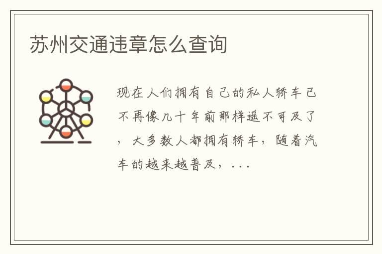 苏州交通违章怎么查询