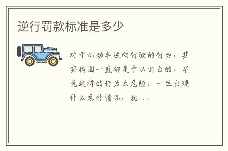 逆行罚款标准是多少