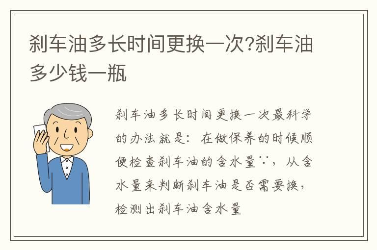 刹车油多长时间更换一次?刹车油多少钱一瓶