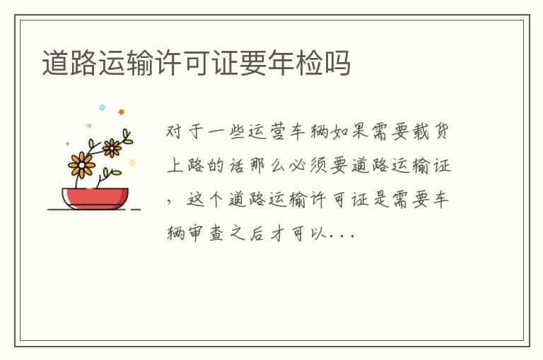 道路运输许可证要年检吗