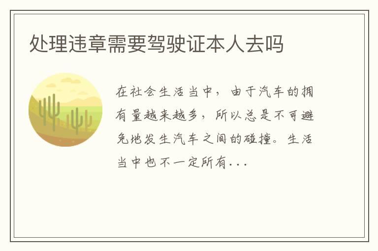 处理违章需要驾驶证本人去吗