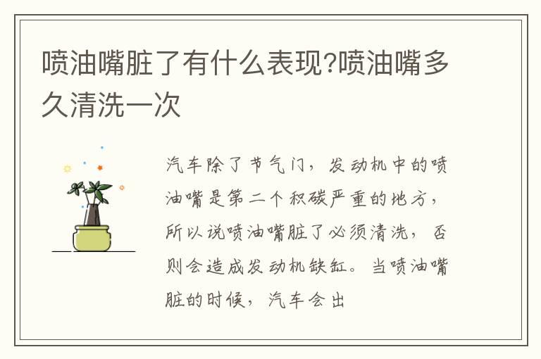 喷油嘴脏了有什么表现?喷油嘴多久清洗一次