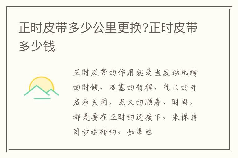 正时皮带多少公里更换?正时皮带多少钱
