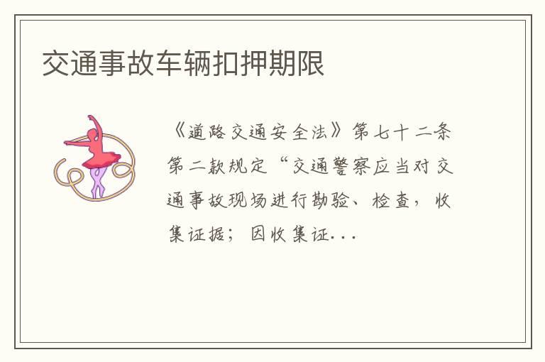 交通事故车辆扣押期限