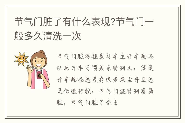 节气门脏了有什么表现?节气门一般多久清洗一次