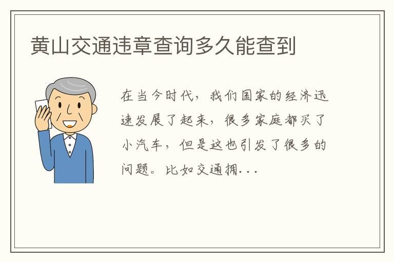 黄山交通违章查询多久能查到