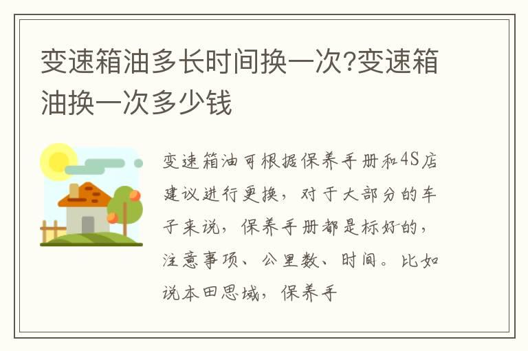 变速箱油多长时间换一次?变速箱油换一次多少钱