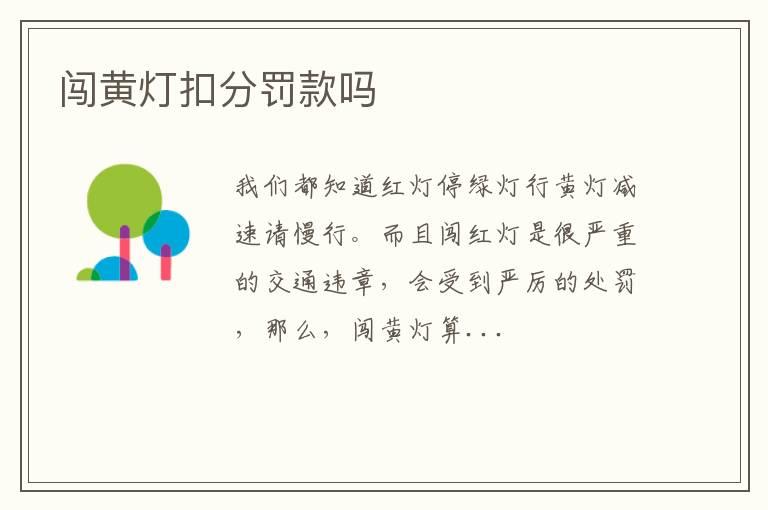 闯黄灯扣分罚款吗