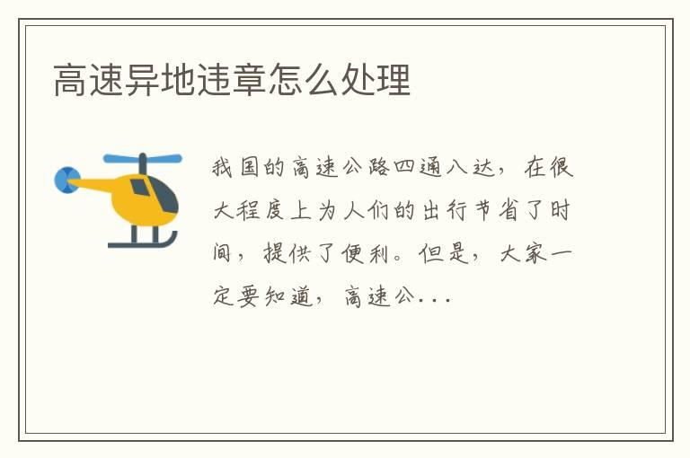 高速异地违章怎么处理