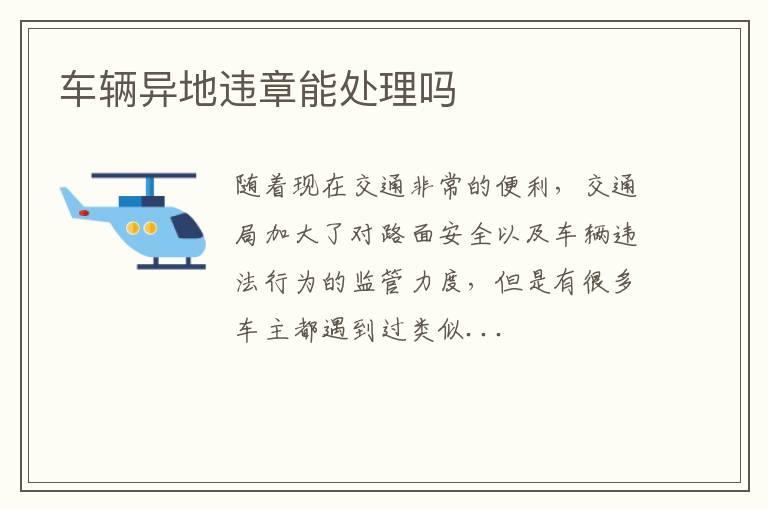 车辆异地违章能处理吗