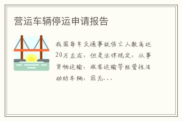 营运车辆停运申请报告