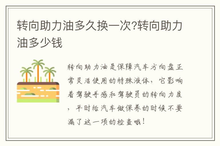 转向助力油多久换一次?转向助力油多少钱