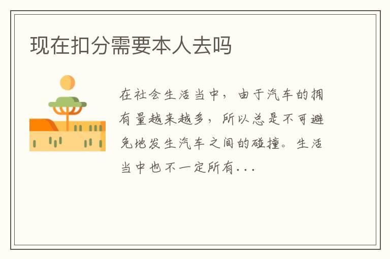 现在扣分需要本人去吗