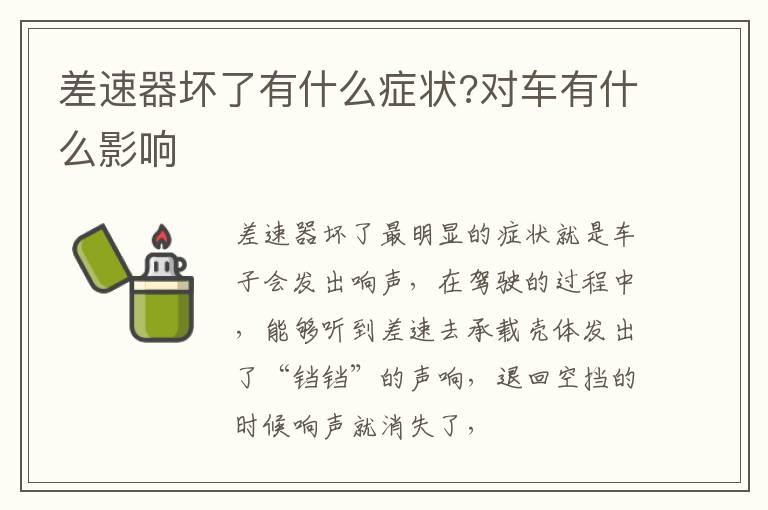 差速器坏了有什么症状?对车有什么影响