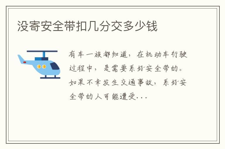 没寄安全带扣几分交多少钱