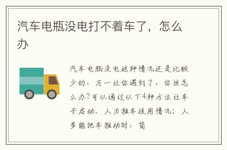 汽车电瓶没电打不着车了，怎么办