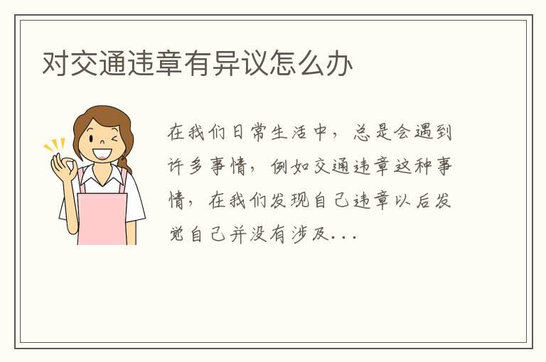 对交通违章有异议怎么办