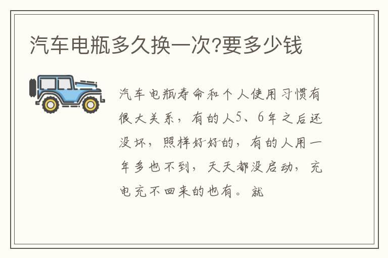 汽车电瓶多久换一次?要多少钱