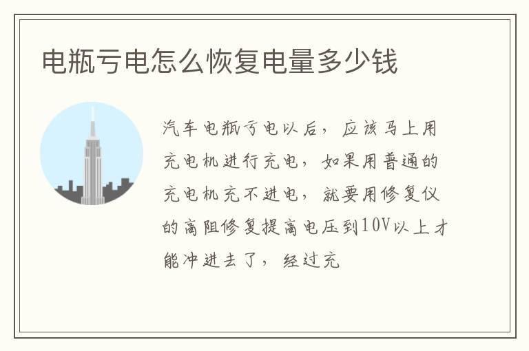 电瓶亏电怎么恢复电量多少钱