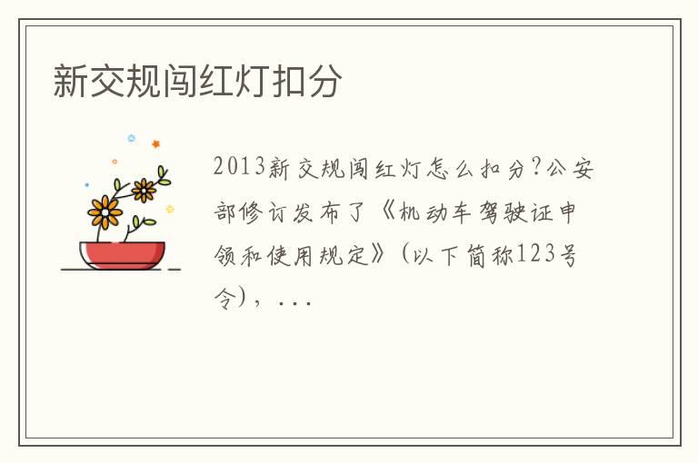 新交规闯红灯扣分