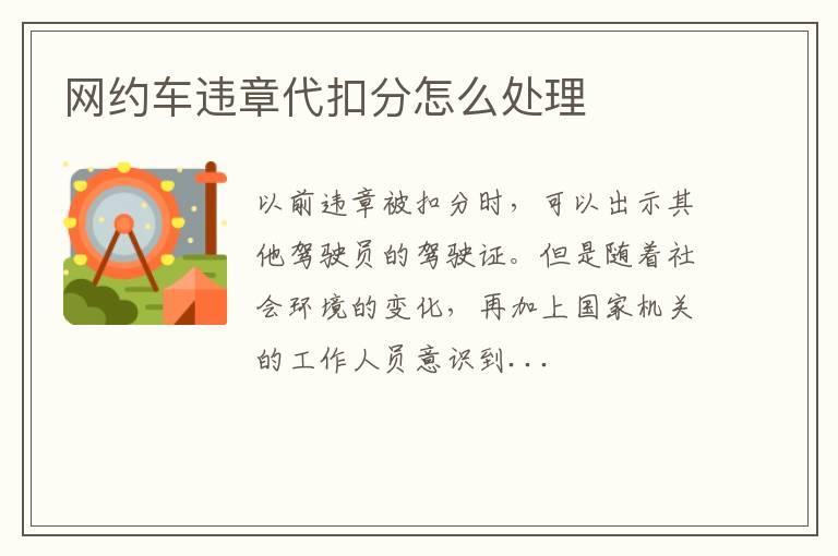 网约车违章代扣分怎么处理