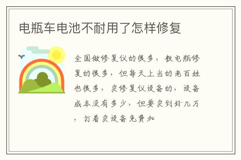 电瓶车电池不耐用了怎样修复