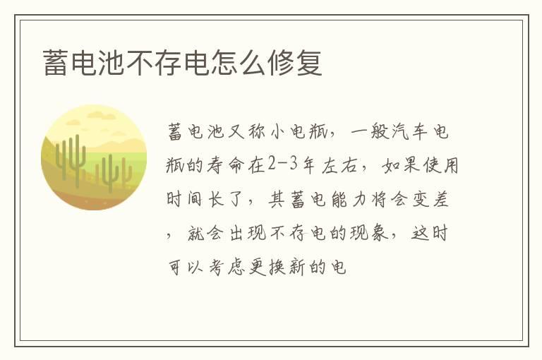 蓄电池不存电怎么修复