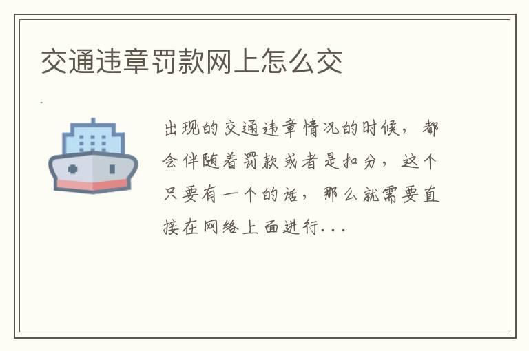 交通违章罚款网上怎么交