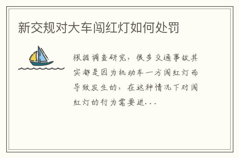 新交规对大车闯红灯如何处罚