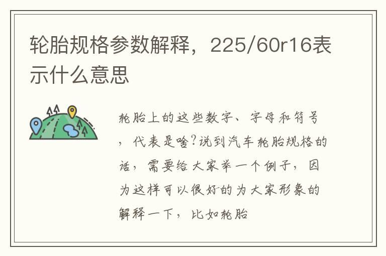 轮胎规格参数解释，225/60r16表示什么意思