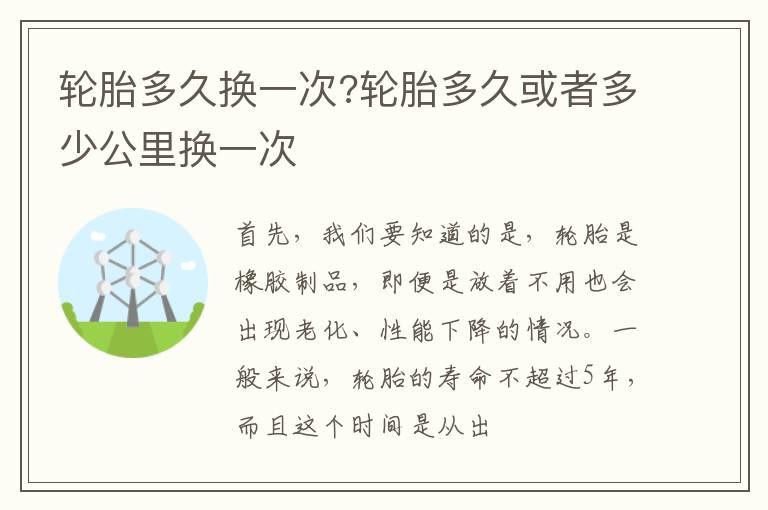 轮胎多久换一次?轮胎多久或者多少公里换一次