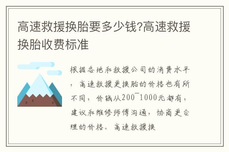 高速救援换胎要多少钱?高速救援换胎收费标准