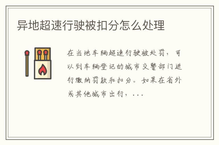 异地超速行驶被扣分怎么处理
