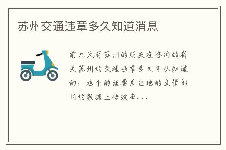 苏州交通违章多久知道消息