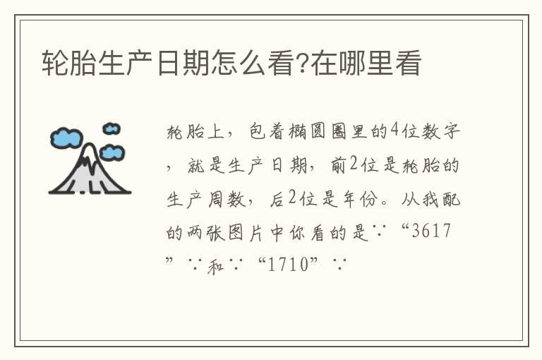 轮胎生产日期怎么看?在哪里看