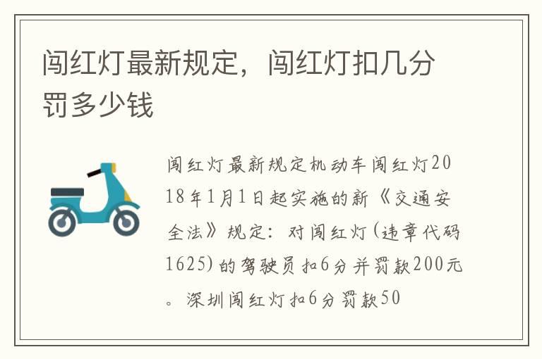 闯红灯最新规定，闯红灯扣几分罚多少钱