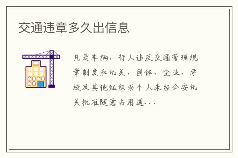 交通违章多久出信息