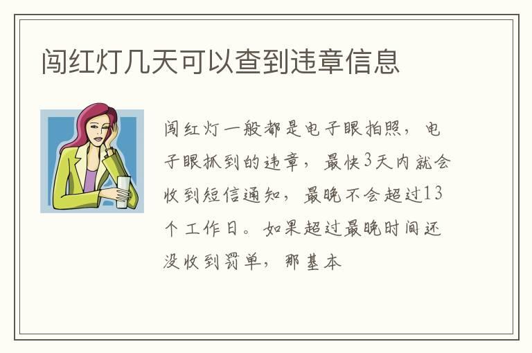 闯红灯几天可以查到违章信息