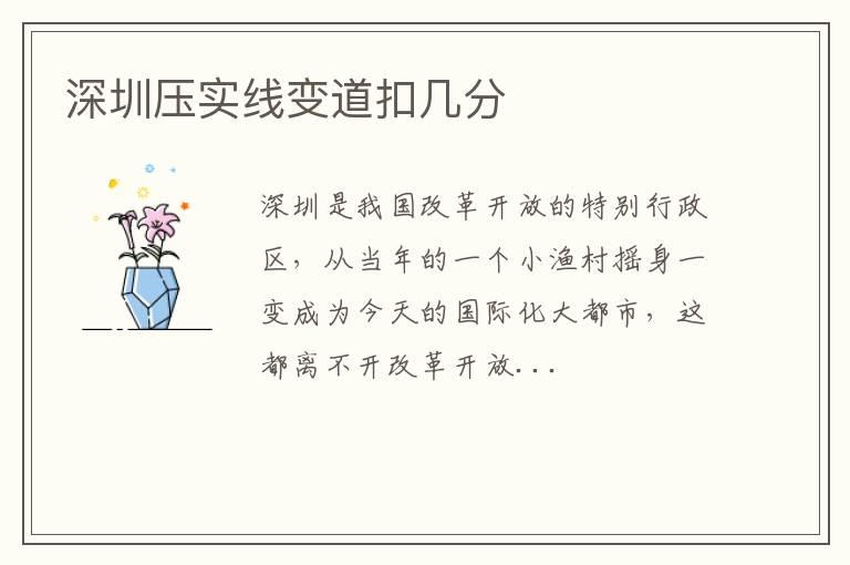 深圳压实线变道扣几分