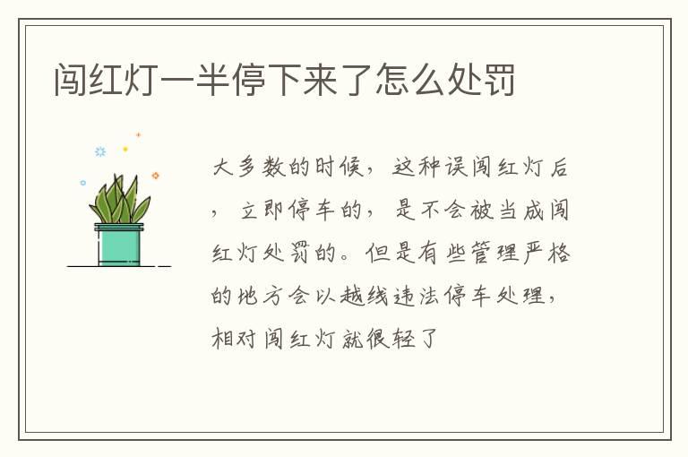 闯红灯一半停下来了怎么处罚