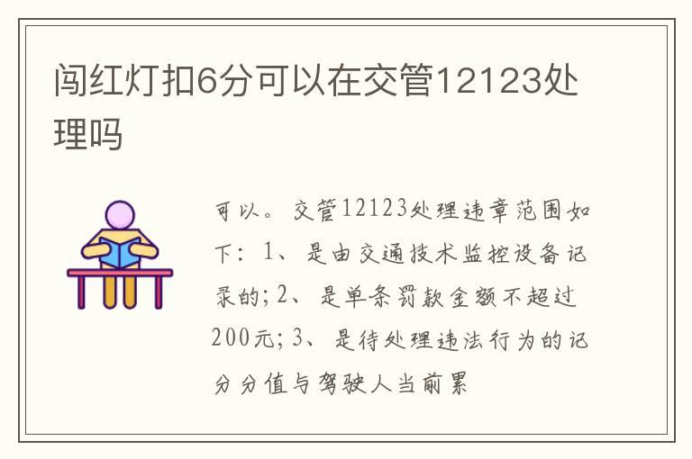 闯红灯扣6分可以在交管12123处理吗
