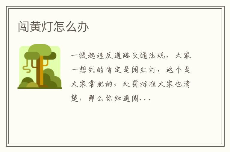 闯黄灯怎么办
