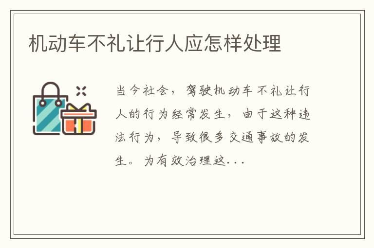 机动车不礼让行人应怎样处理