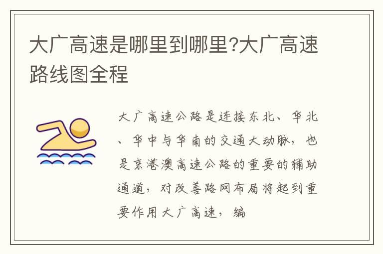 大广高速是哪里到哪里?大广高速路线图全程