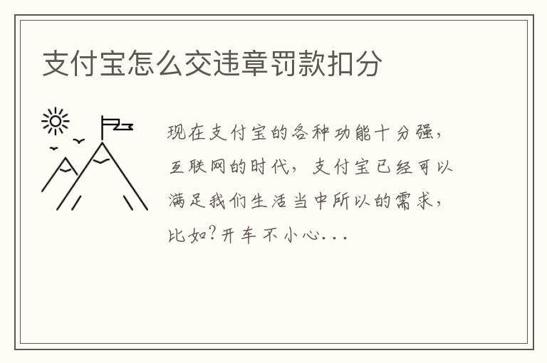 支付宝怎么交违章罚款扣分