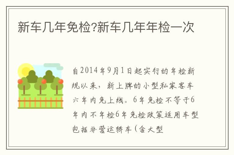 新车几年免检?新车几年年检一次