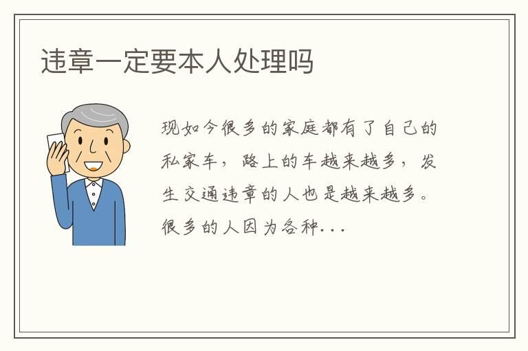 违章一定要本人处理吗